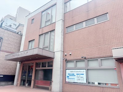 大沼田メディカルクリニック