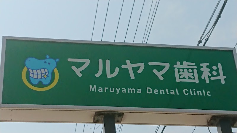 マルヤマ歯科