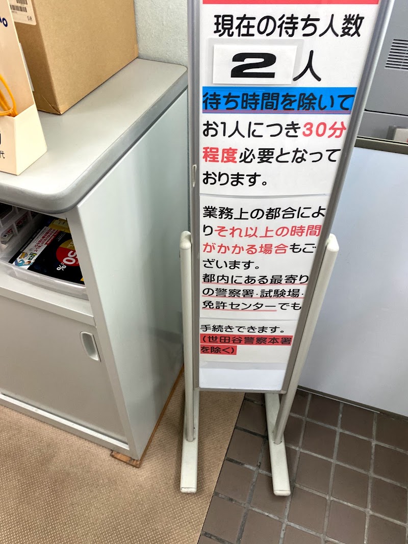 世田谷警察署 運転免許証更新所 東京都世田谷区三軒茶屋 運転免許センター 役所 グルコミ