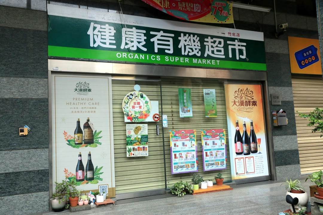 统一生机健康生机超市竹北店