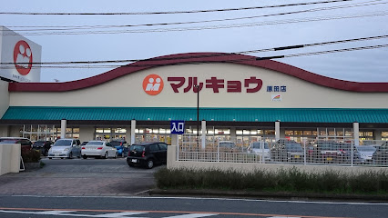 マルキョウ 原田店