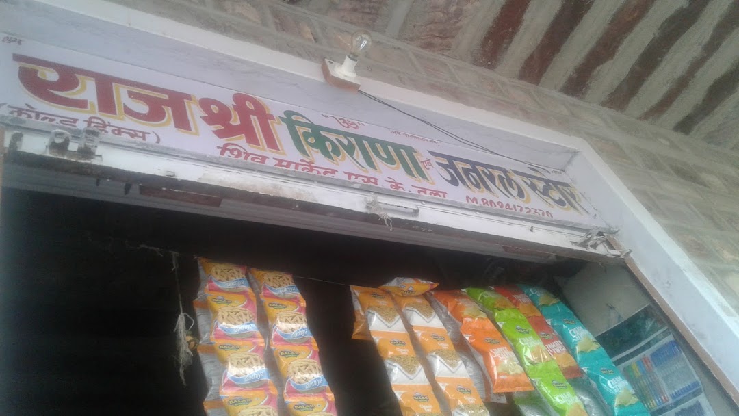 राज श्री किराणा एवं जनरल सटोर शिव मार्कट सोलकियातला