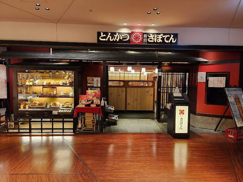 とんかつ新宿さぼてん 東京スカイツリータウン・ソラマチ店