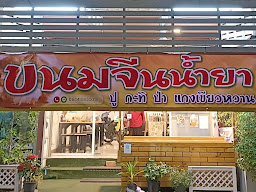 โครตระยำ ยำขนมจีน