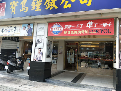 寶島鐘錶 屏東店 Formosa Ping Tung Branch