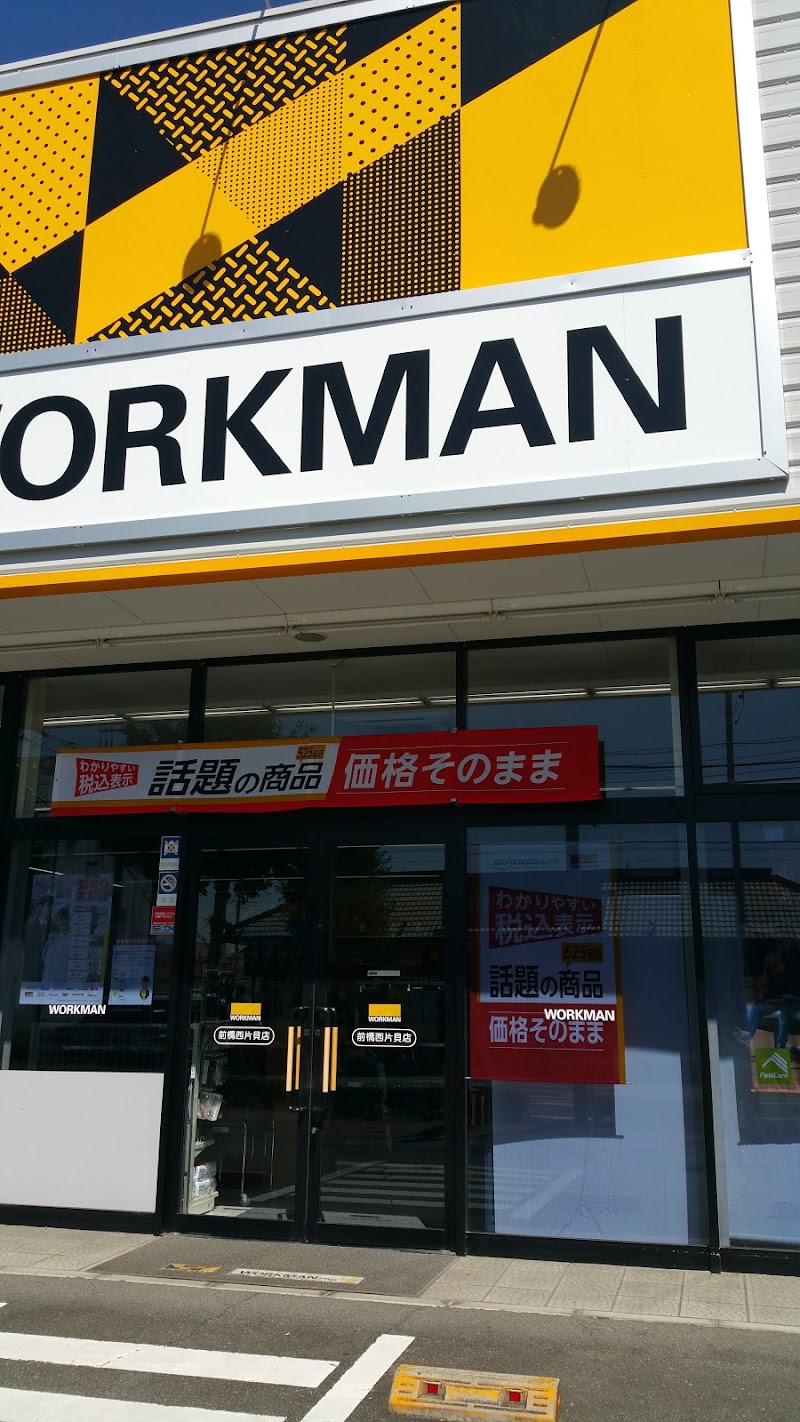 ワークマン 前橋西片貝店 群馬県前橋市西片貝町 作業服店 衣料品 グルコミ