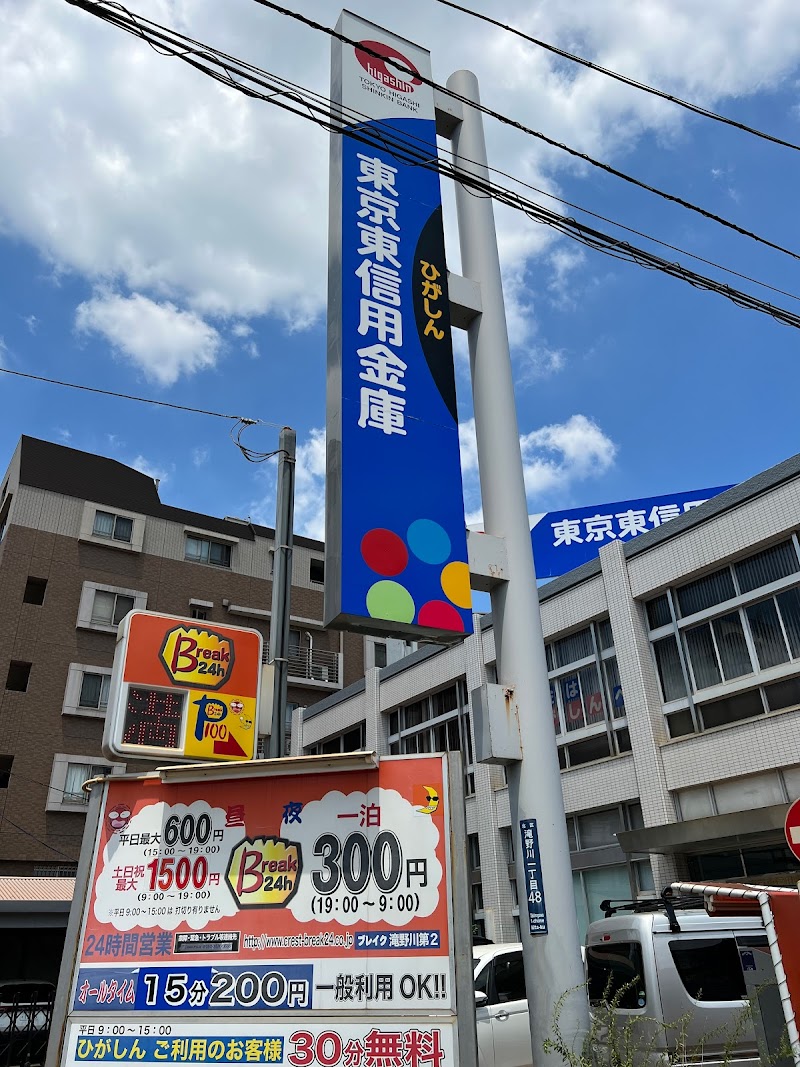 東京東信用金庫 滝野川支店