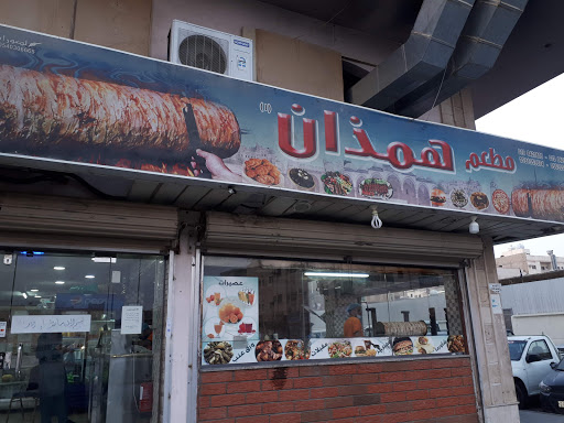 مطعم ومشويات همذان الباديه 