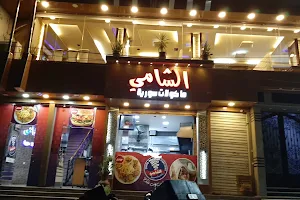 الشامي للمأكولات السورية image