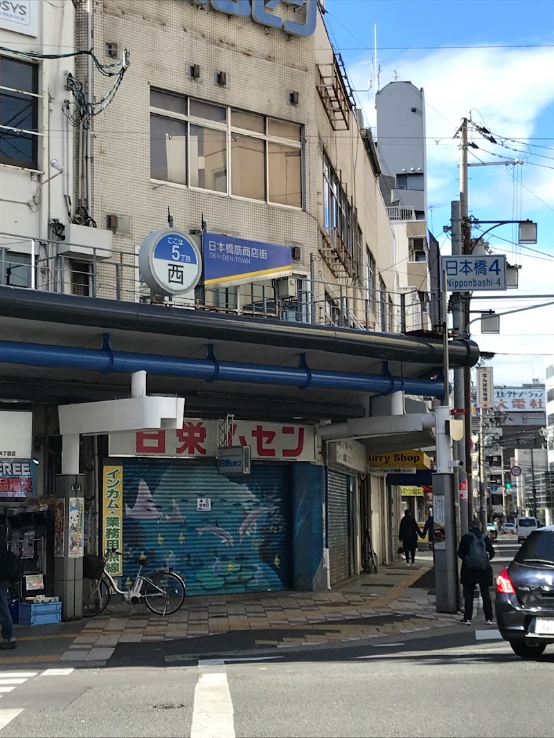 日栄無線（株） 日本橋店