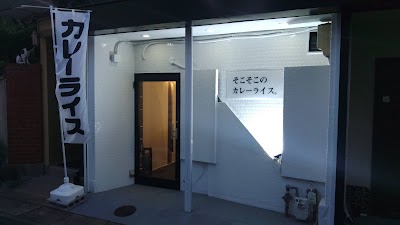 そこそこのカレーライス。