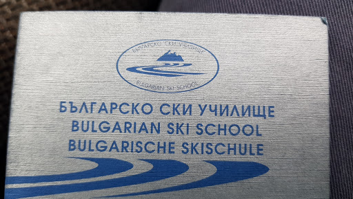 Българско Ски Училище