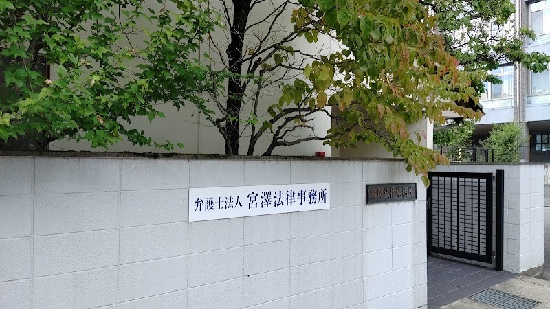 宮澤法律事務所