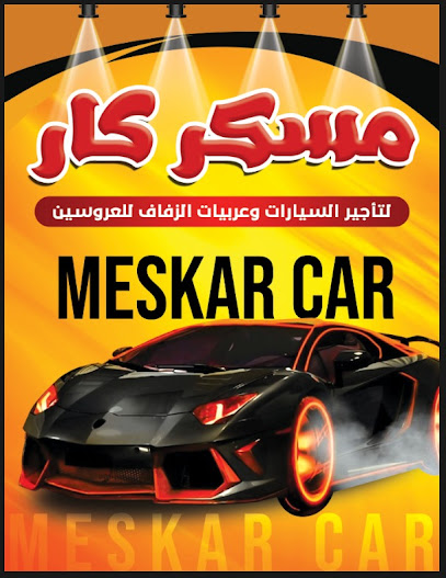 مسكر كار لتأجير السيارات