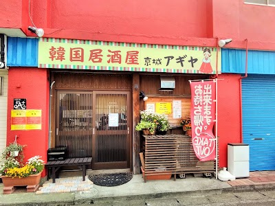 韓国居酒屋 京城アギヤ