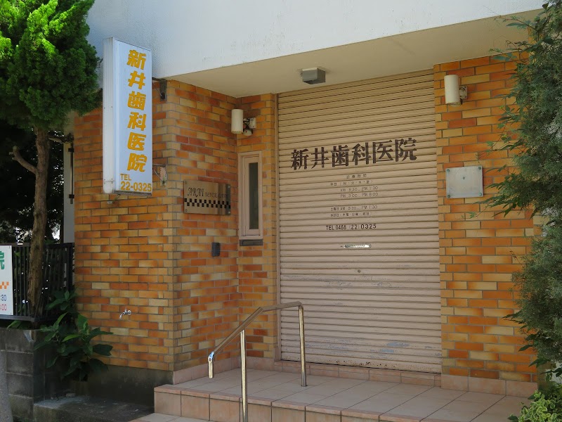 新井歯科医院