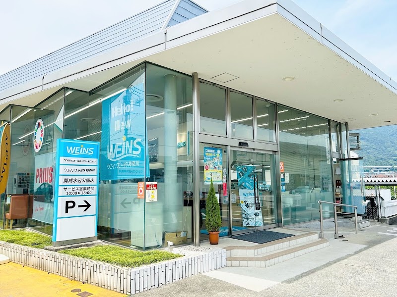 ウエインズトヨタ神奈川 開成水辺公園店