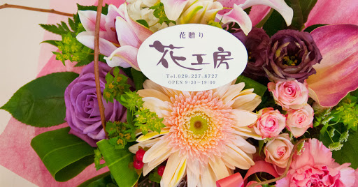花工房 エーデルワイス 花屋