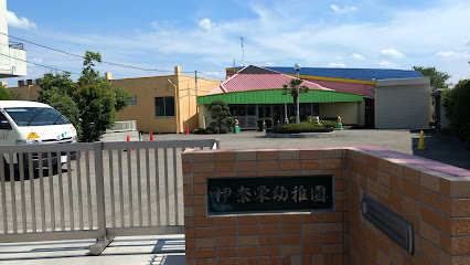 伊奈栄幼稚園