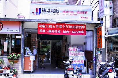 精湛電腦有限公司(埔頂店)