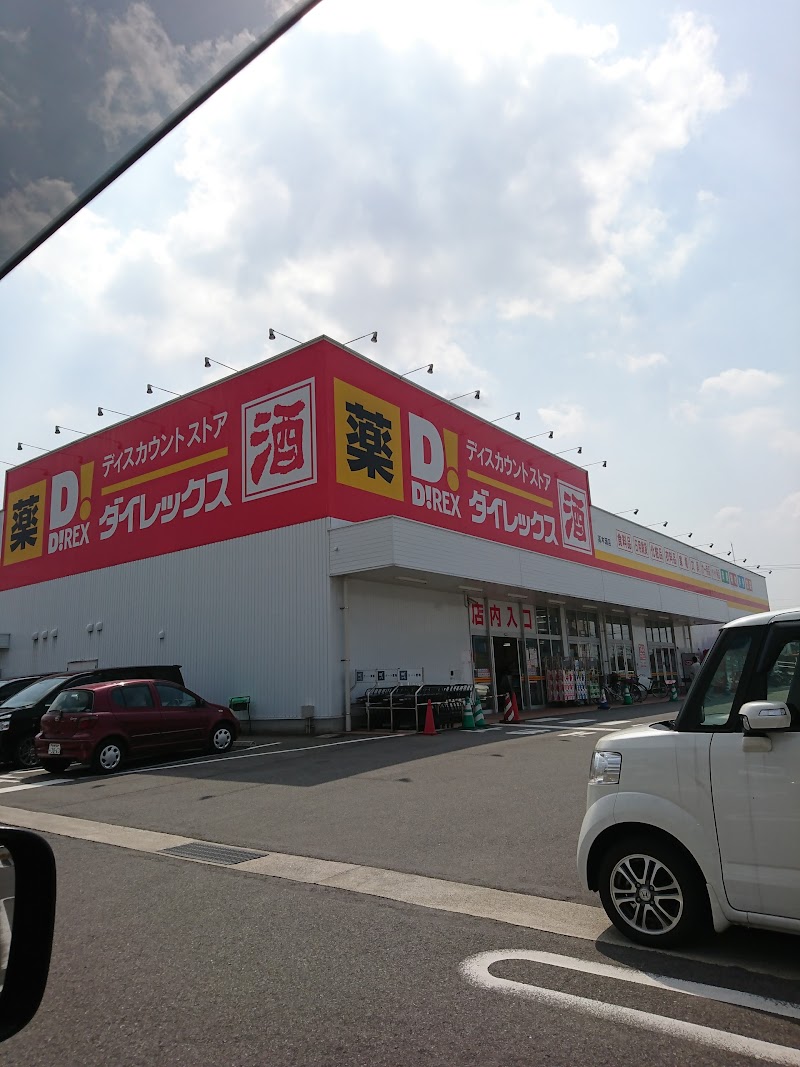 ダイレックス高木瀬店