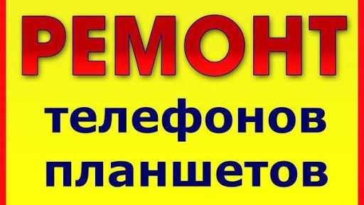GSM-центр - Ремонт сотовых телефонов и планшетов (Комсомольск-на-Амуре)