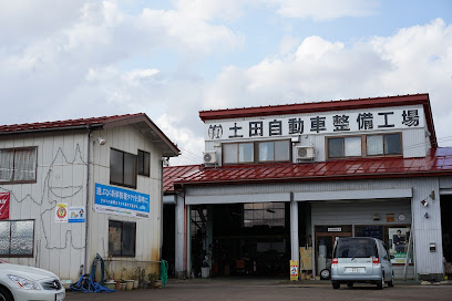 有限会社土田自動車整備工場