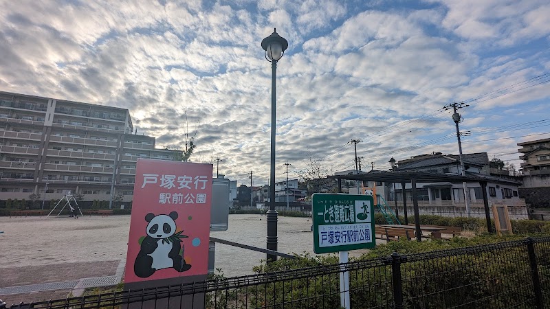 戸塚安行駅前公園(パンダ公園)