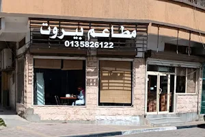 مطعم بيروت القديم image