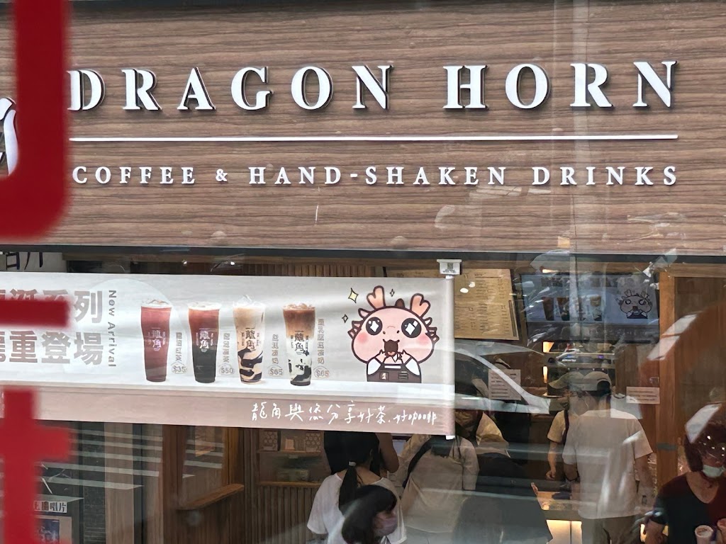 龍角 Dragon Horn 中山馬偕店 的照片