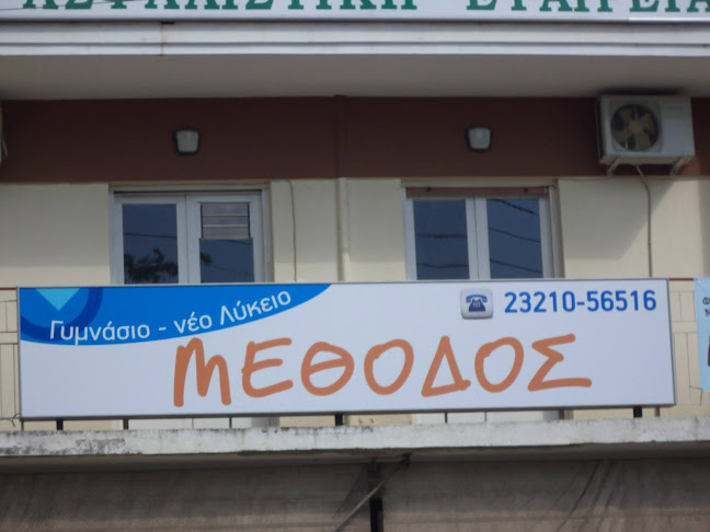 Αξιολογήσεις για το Φροντιστήριο ΜΕΘΟΔΟΣ Σέρρες στην Σέρρες - Σχολείο