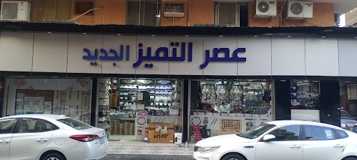 شركة عصر التميز الجديد 