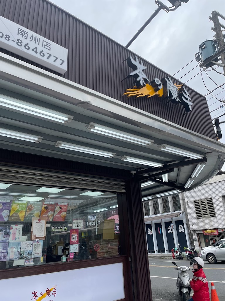 茶之魔手南州店 的照片