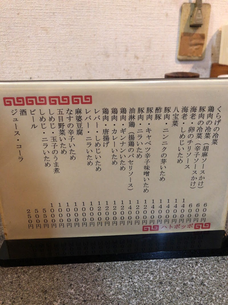 ハトポッポ 東京都北区赤羽 ラーメン屋 グルコミ