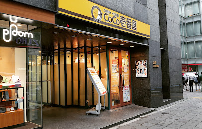 CoCo壱番屋 千代田区麹町店