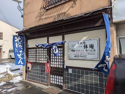 そば処 一休庵 桜ケ丘店