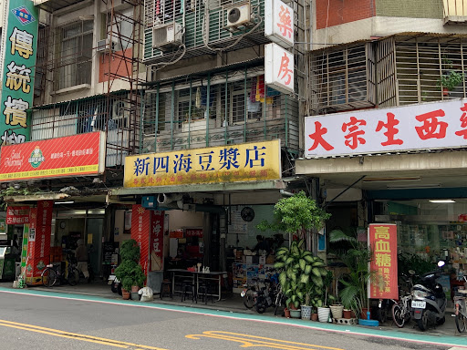新四海豆漿店