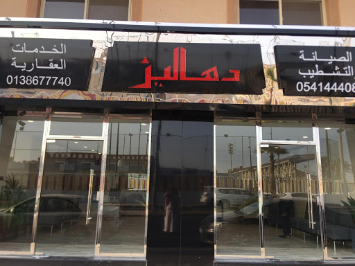 مكتب دهاليز العقاري 