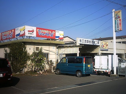 シューリーズ福山新涯店（三吉鈑金塗装）