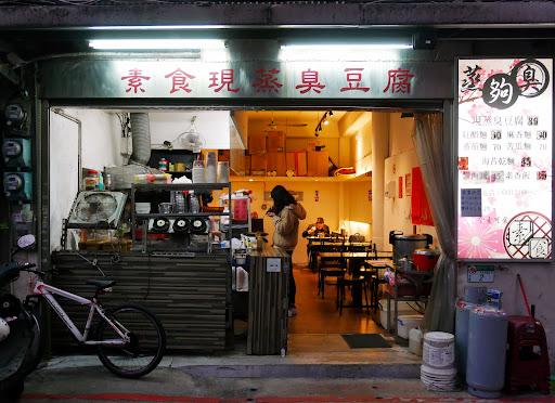 蒸夠臭素食蒸臭豆腐