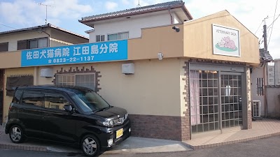 佐田犬猫病院江田島分院