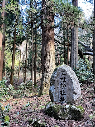 三柱神社址
