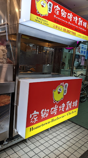 維縈家鄉碳烤雞排-北投店(石牌尊賢街） 的照片