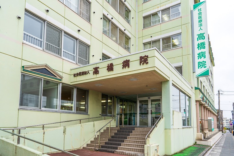 高橋病院 北海道函館市元町 総合病院 医療機関 グルコミ