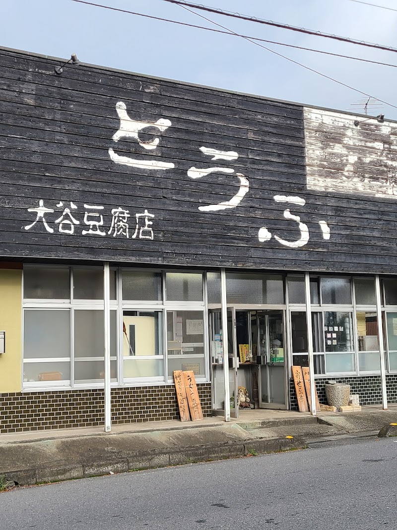 大谷豆腐店