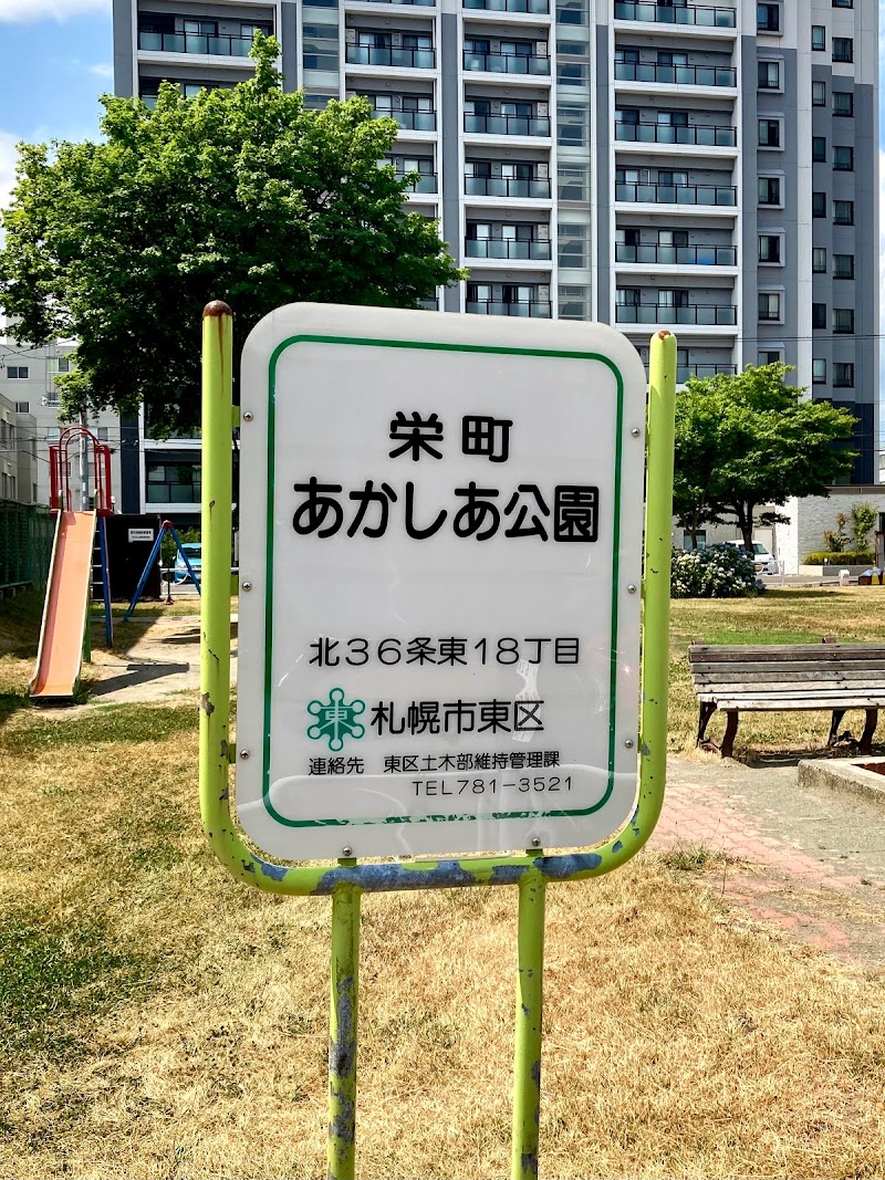 栄町あかしや公園