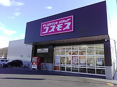 ディスカウントドラッグコスモス 中通店