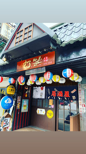 打茶 焼き鳥居酒屋