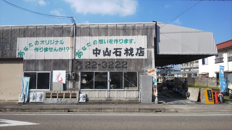 中山石材店