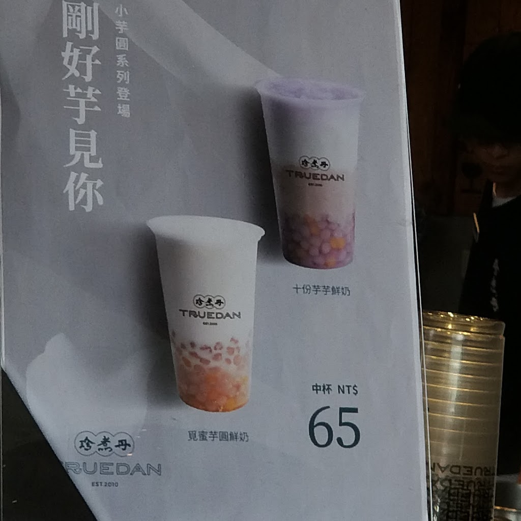 珍煮丹 桃園南平店 的照片